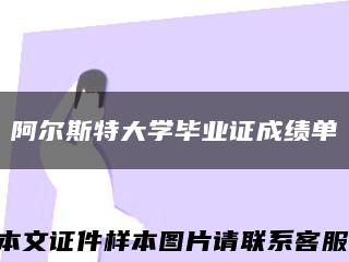 阿爾斯特大學畢業證成績單縮略圖