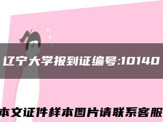 遼寧大學報到證編號:10140縮略圖