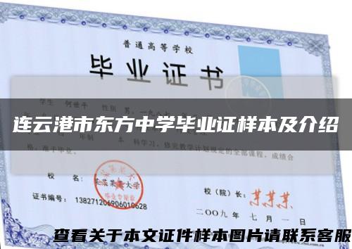連云港市東方中學畢業證樣本及介紹縮略圖