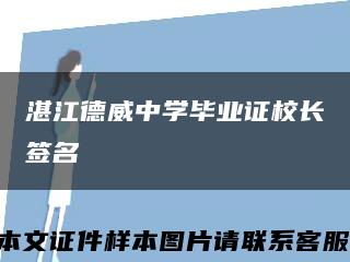 湛江德威中學畢業證校長簽名縮略圖