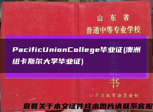 PacificUnionCollege畢業證(澳洲紐卡斯爾大學畢業證)縮略圖