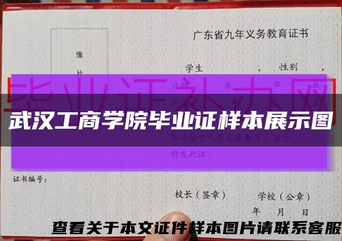 武漢工商學院畢業證樣本展示圖縮略圖