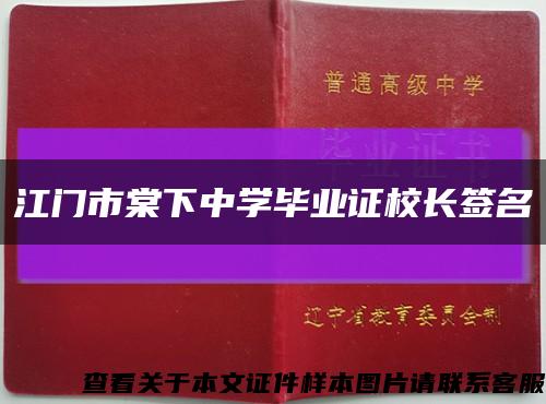 江門市棠下中學畢業證校長簽名縮略圖