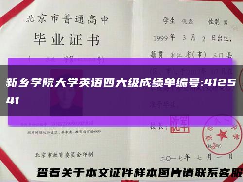 新鄉學院大學英語四六級成績單編號:412541縮略圖