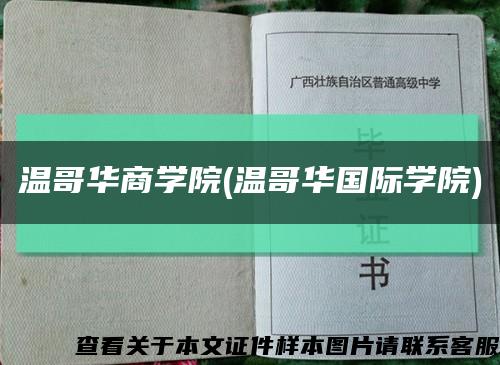溫哥華商學院(溫哥華國際學院)縮略圖