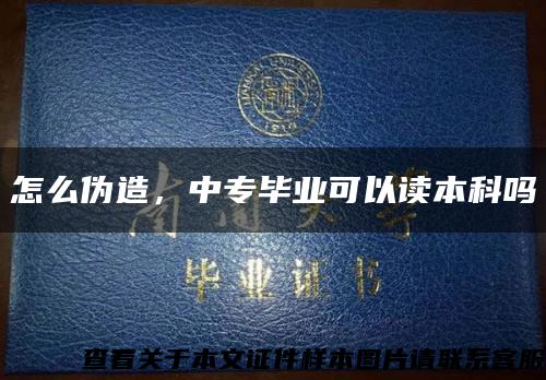怎么偽造，中專畢業可以讀本科嗎縮略圖