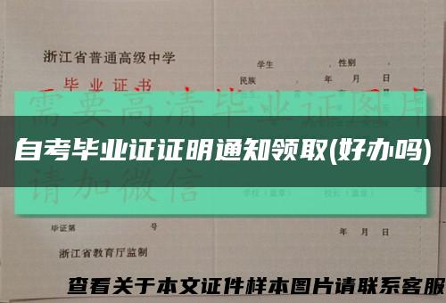 自考畢業證證明通知領取(好辦嗎)縮略圖