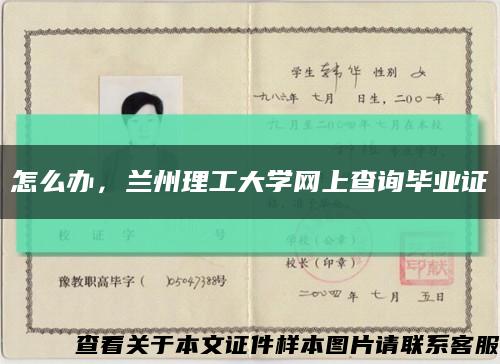 怎么辦，蘭州理工大學網上查詢畢業證縮略圖
