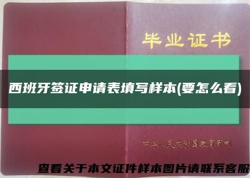 西班牙簽證申請表填寫樣本(要怎么看)縮略圖