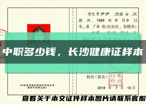 中職多少錢，長沙健康證樣本縮略圖