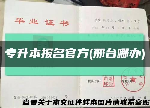 專升本報名官方(邢臺哪辦)縮略圖