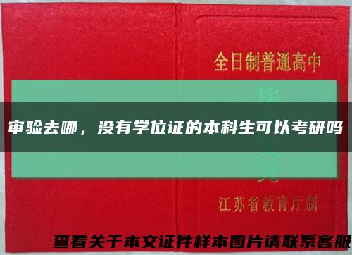 審驗去哪，沒有學位證的本科生可以考研嗎縮略圖