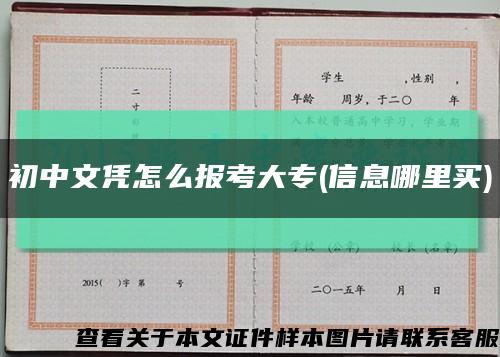 初中文憑怎么報考大專(信息哪里買)縮略圖