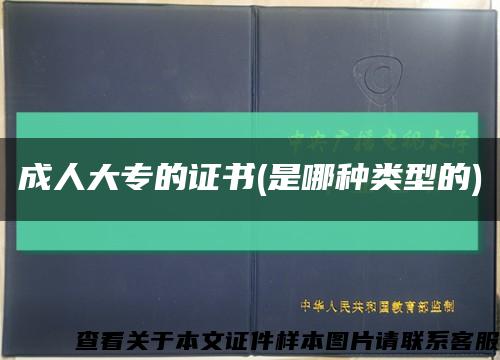 成人大專的證書(是哪種類型的)縮略圖