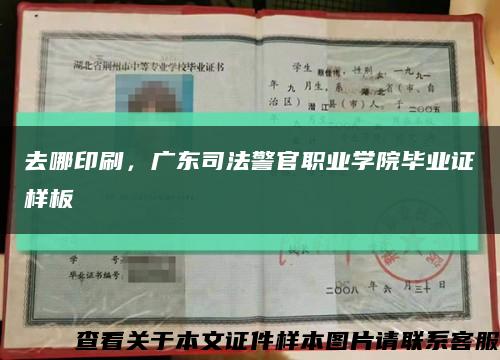 去哪印刷，廣東司法警官職業學院畢業證樣板縮略圖