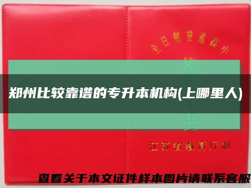 鄭州比較靠譜的專升本機構(上哪里人)縮略圖