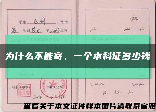 為什么不能寄，一個本科證多少錢縮略圖