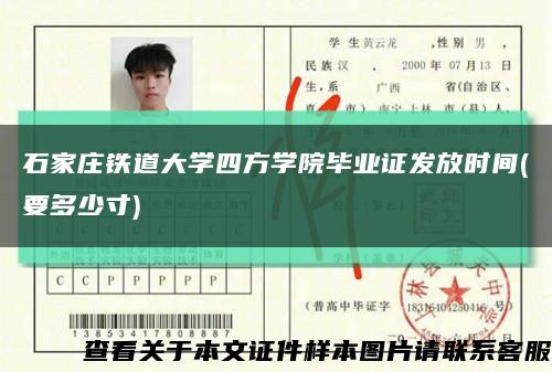 石家莊鐵道大學四方學院畢業證發放時間(要多少寸)縮略圖