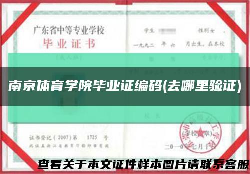 南京體育學院畢業證編碼(去哪里驗證)縮略圖