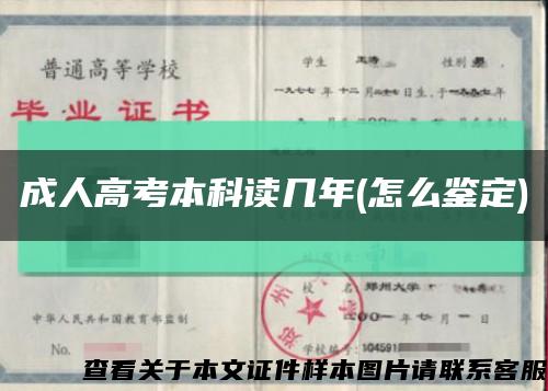 成人高考本科讀幾年(怎么鑒定)縮略圖