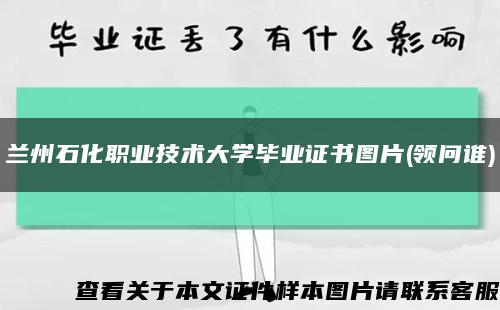 蘭州石化職業技術大學畢業證書圖片(領問誰)縮略圖