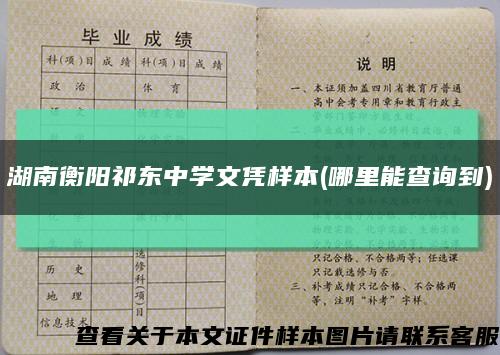 湖南衡陽祁東中學文憑樣本(哪里能查詢到)縮略圖