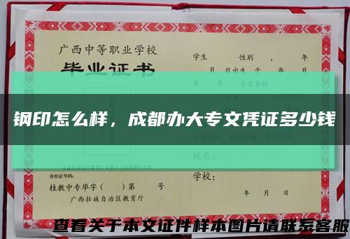 鋼印怎么樣，成都辦大專文憑證多少錢縮略圖