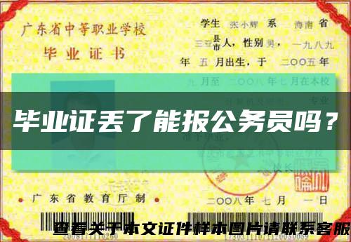 畢業證丟了能報公務員嗎？縮略圖