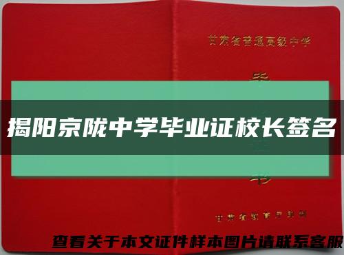 揭陽京隴中學畢業證校長簽名縮略圖