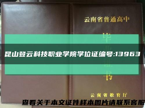 昆山登云科技職業學院學位證編號:13963縮略圖