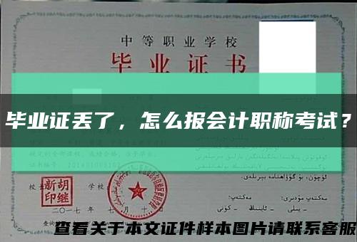 畢業證丟了，怎么報會計職稱考試？縮略圖