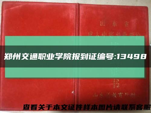 鄭州交通職業學院報到證編號:13498縮略圖