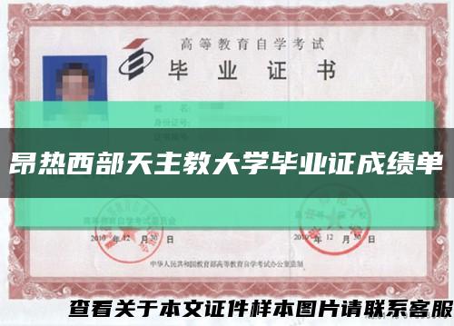 昂熱西部天主教大學畢業證成績單縮略圖