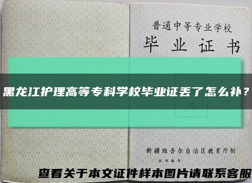 黑龍江護理高等?？茖W校畢業證丟了怎么補？縮略圖