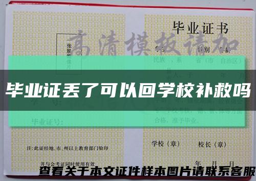 畢業證丟了可以回學校補救嗎縮略圖