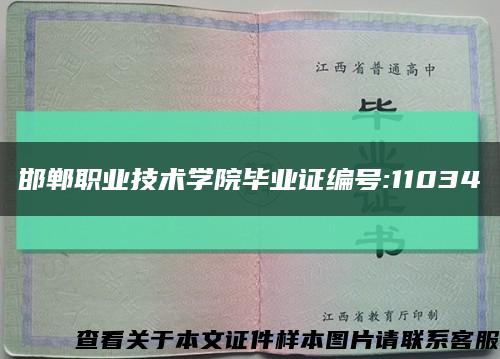 邯鄲職業技術學院畢業證編號:11034縮略圖