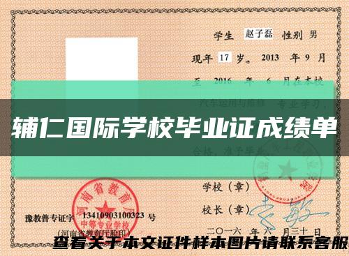 輔仁國際學校畢業證成績單縮略圖