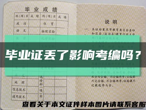 畢業證丟了影響考編嗎？縮略圖