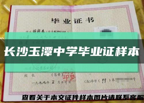 長沙玉潭中學畢業證樣本縮略圖