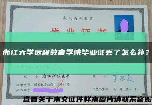 浙江大學遠程教育學院畢業證丟了怎么補？縮略圖