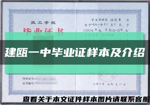 建甌一中畢業證樣本及介紹縮略圖