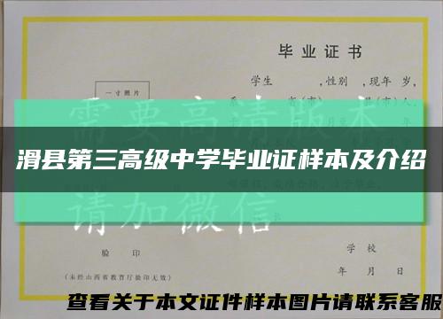 滑縣第三高級中學畢業證樣本及介紹縮略圖