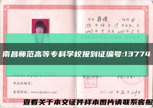 南昌師范高等?？茖W校報到證編號:13774縮略圖