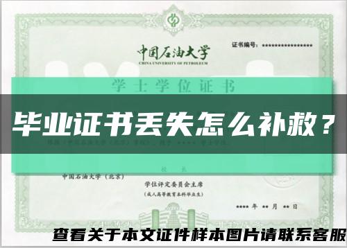 畢業證書丟失怎么補救？縮略圖