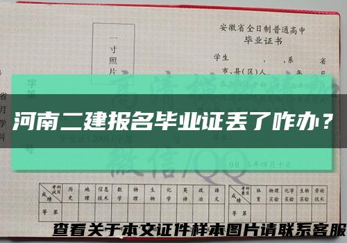 河南二建報名畢業證丟了咋辦？縮略圖