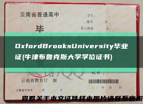 OxfordBrooksUniversity畢業證(牛津布魯克斯大學學位證書)縮略圖