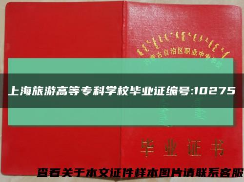 上海旅游高等?？茖W校畢業證編號:10275縮略圖