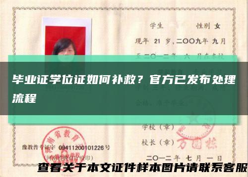 畢業證學位證如何補救？官方已發布處理流程縮略圖