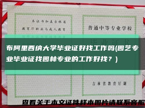 布阿里西納大學畢業證好找工作嗎(園藝專業畢業證找園林專業的工作好找？)縮略圖