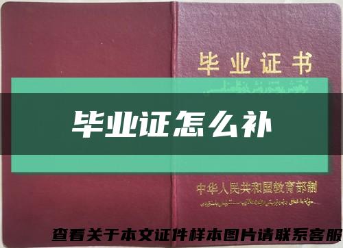 畢業證怎么補縮略圖